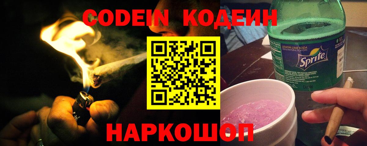 Codein напиток Lean (лин)  Кодеин Purple Drank  Канаш  Вход с VPN 